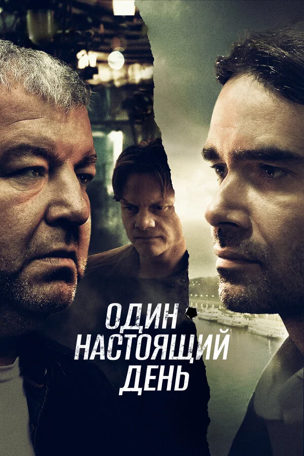 Один настоящий день сериал 2022 смотреть онлайн бесплатно в хорошем качестве HD